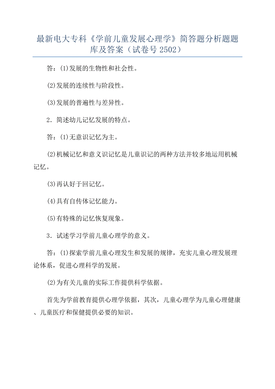 最新电大专科《学前儿童发展心理学》简答题分析题题库及答案（试卷号2502）.docx_第1页