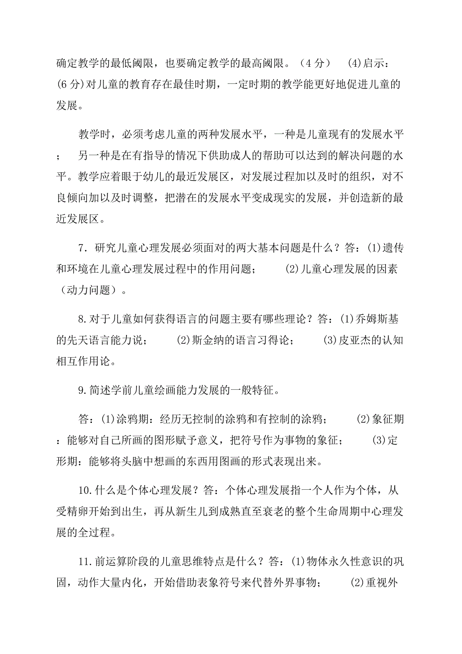 最新电大专科《学前儿童发展心理学》简答题分析题题库及答案（试卷号2502）.docx_第3页