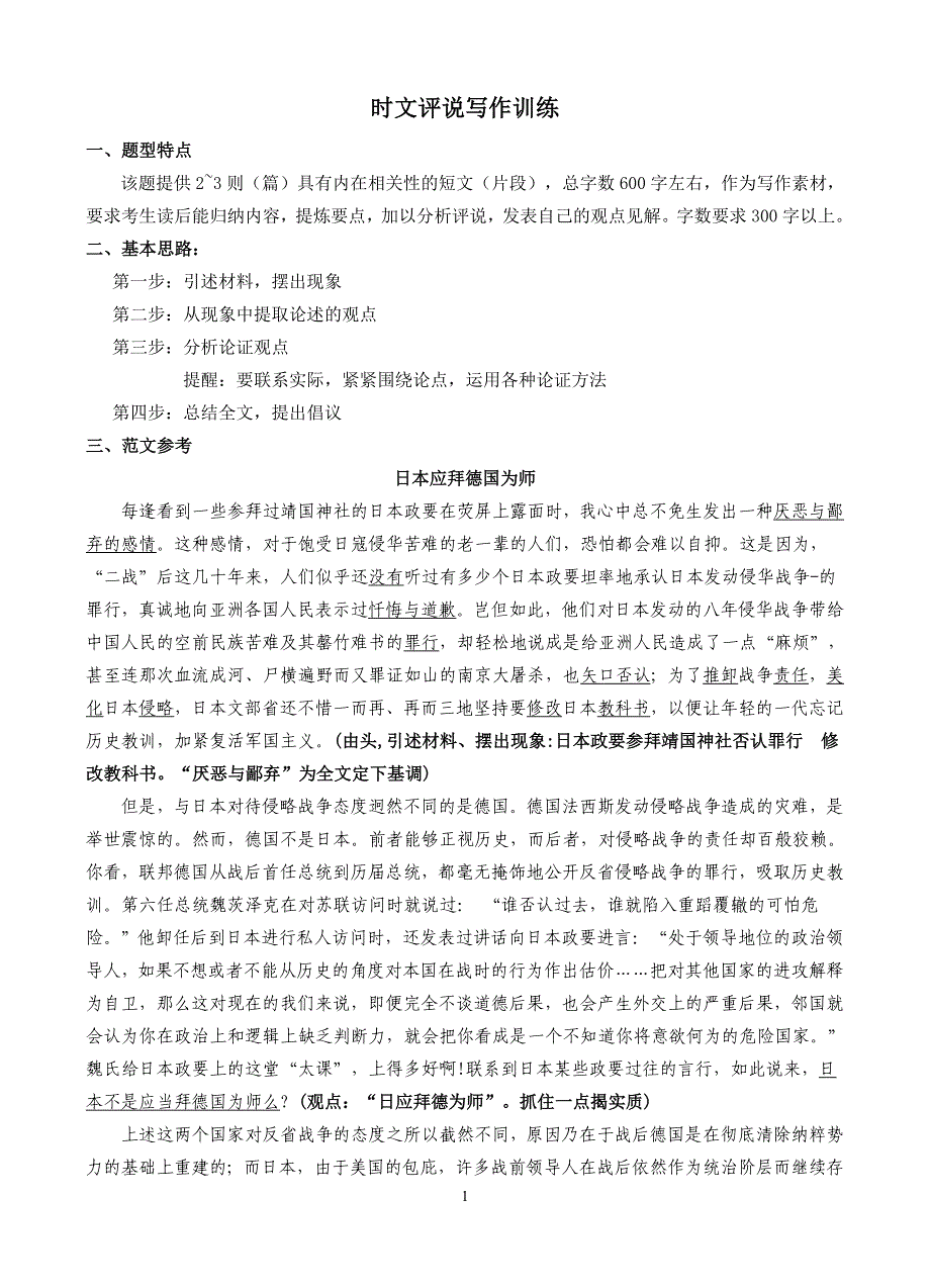 时事新闻类作文素材与时文评说训练.doc_第1页