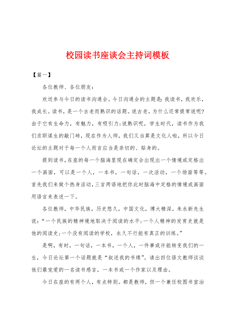 校园读书座谈会主持词模板.docx_第1页