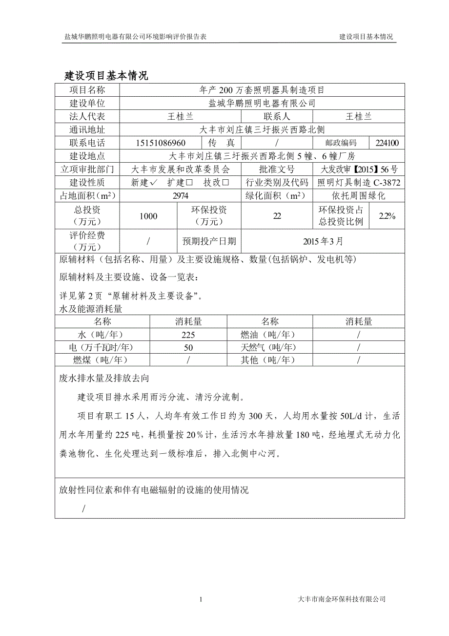 年产200万套照明器具制造项目环境评估报告表.doc_第4页