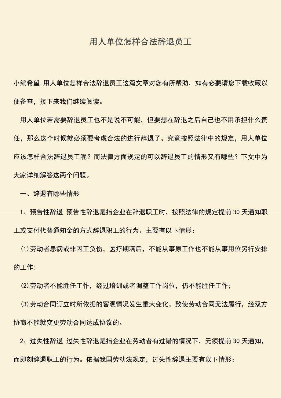 推荐：用人单位怎样合法辞退员工.doc_第1页