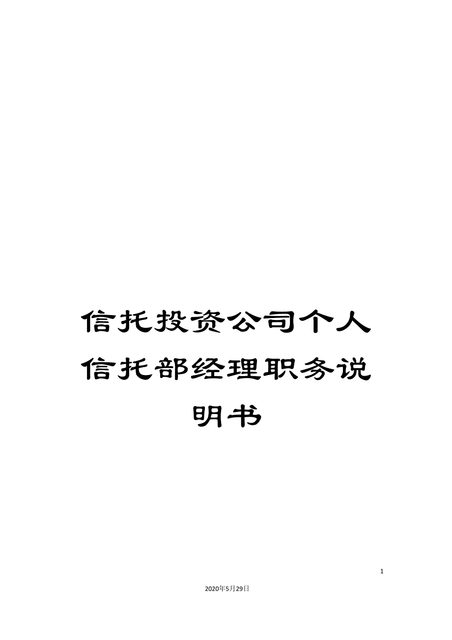 信托投资公司个人信托部经理职务说明书.doc_第1页