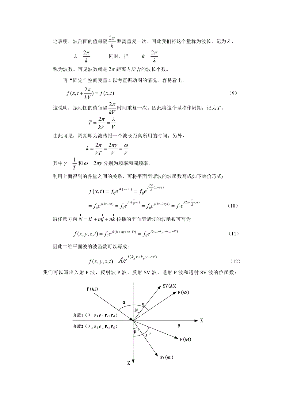 P波入射反射、透射系数推导.doc_第3页