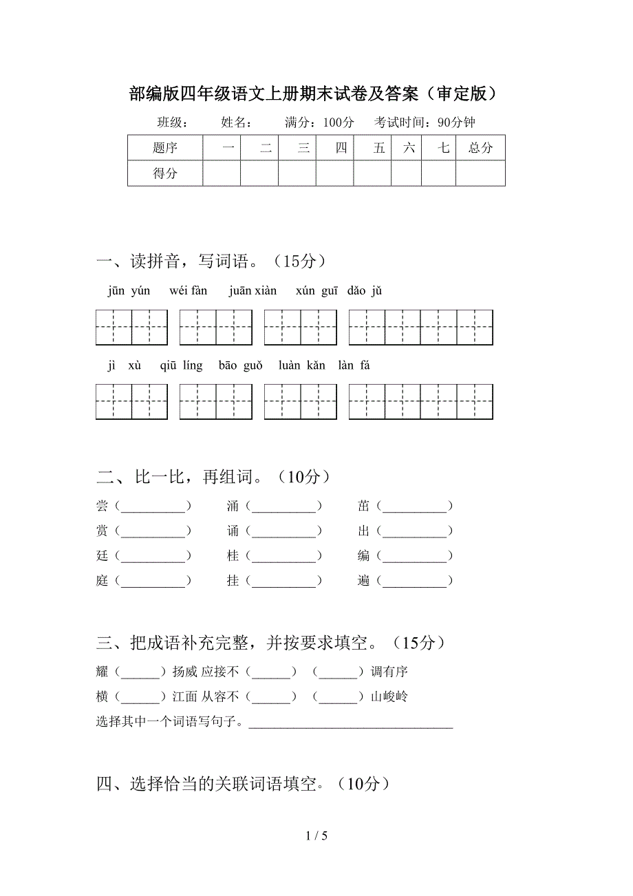 部编版四年级语文上册期末试卷及答案(审定版).doc_第1页