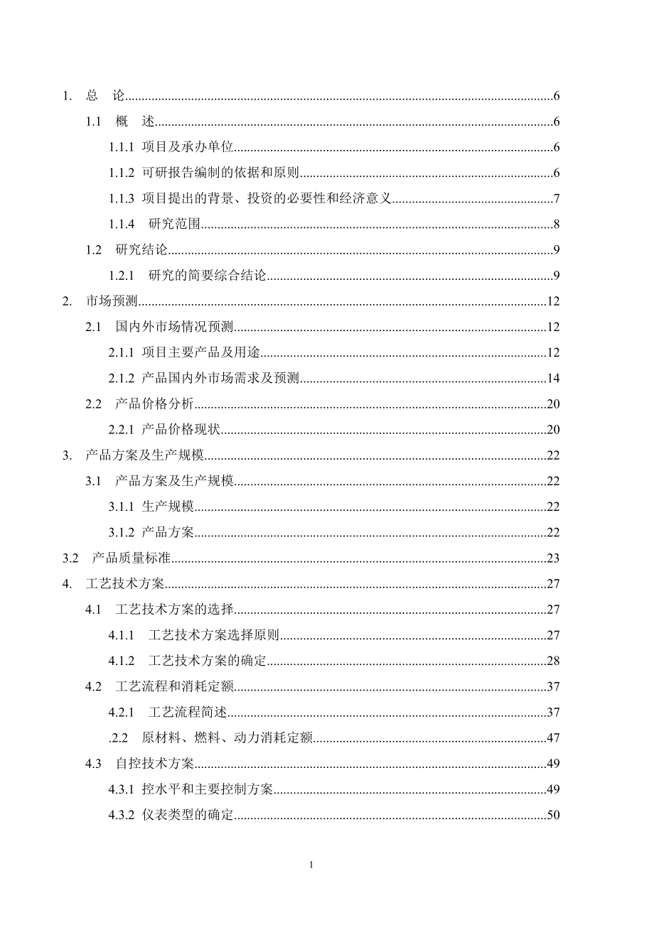 某企业年产95万吨焦化、年产10万吨甲醇、年产1万吨金属镁工程谋划建议书.doc_第1页