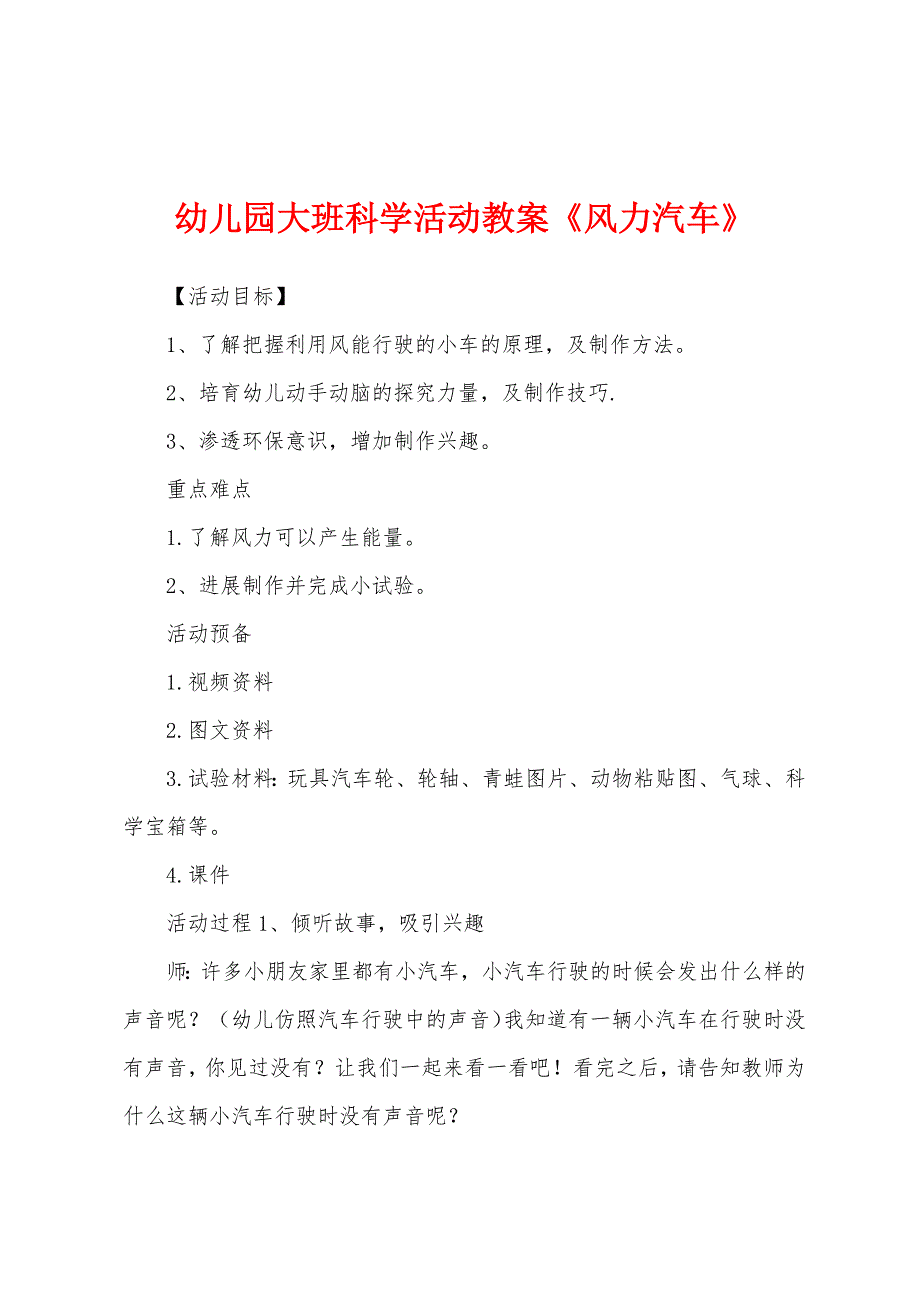 幼儿园大班科学活动教案《风力汽车》.docx_第1页
