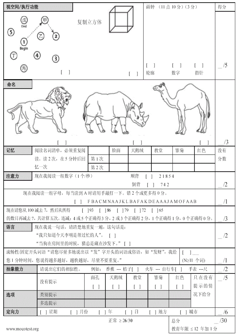 蒙特利尔认知评估量表(MoCA).doc_第1页