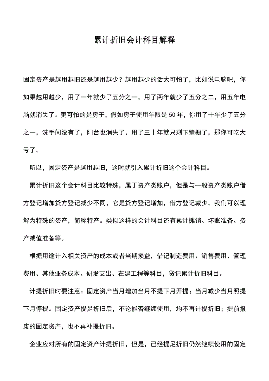 会计实务：累计折旧会计科目解释.doc_第1页