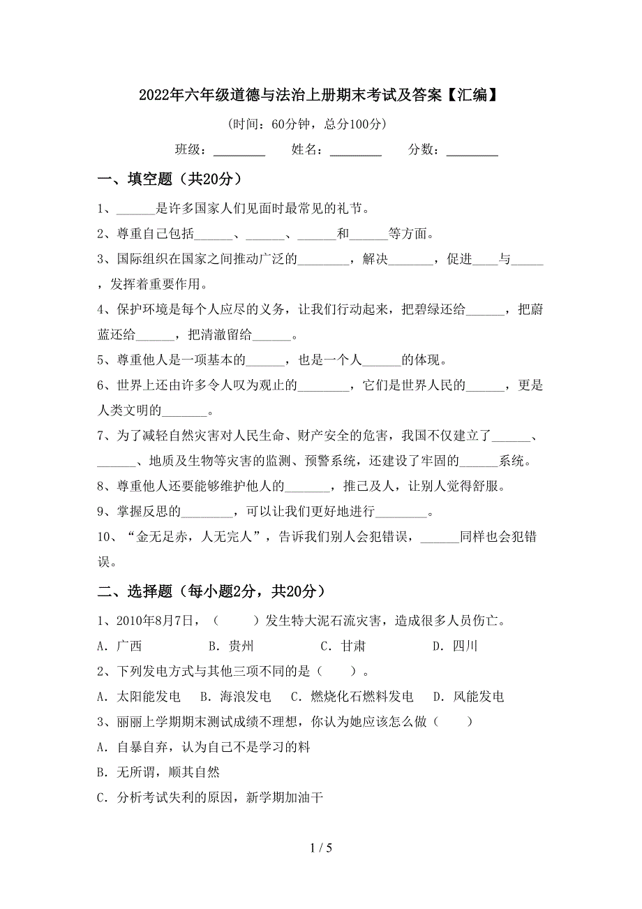 2022年六年级道德与法治上册期末考试及答案【汇编】.doc_第1页