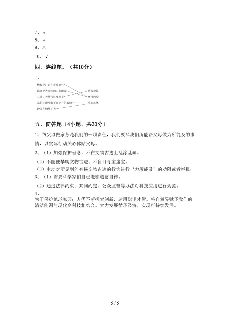 2022年六年级道德与法治上册期末考试及答案【汇编】.doc_第5页