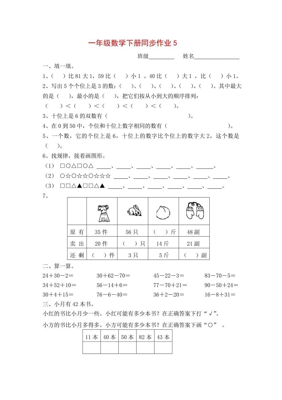 一年级下册数学(全册)练习题.doc_第5页