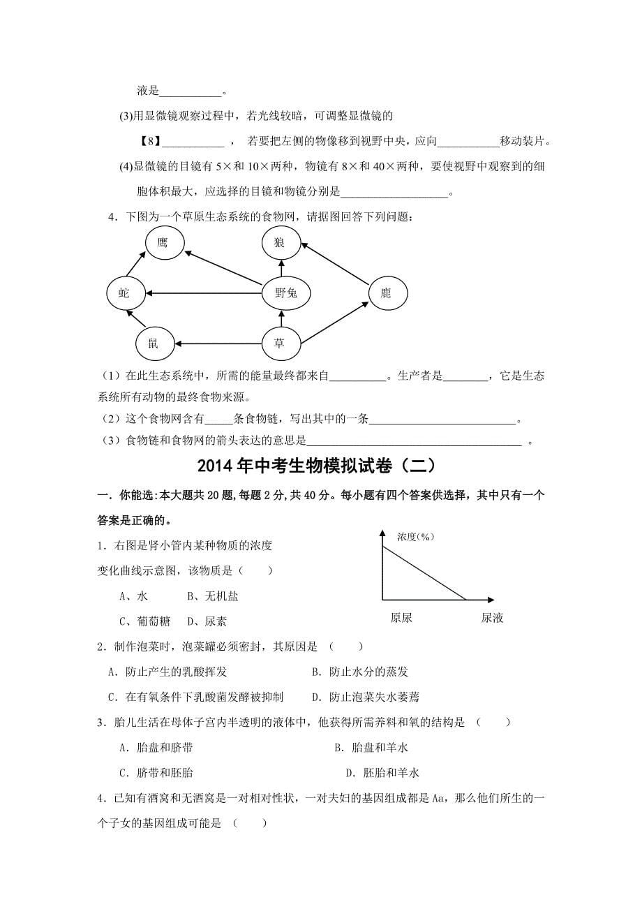 2014年中考生物模拟试卷.doc_第5页