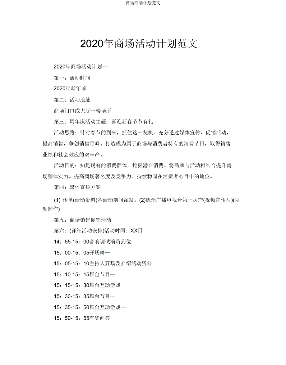 商场活动计划范文.doc_第1页