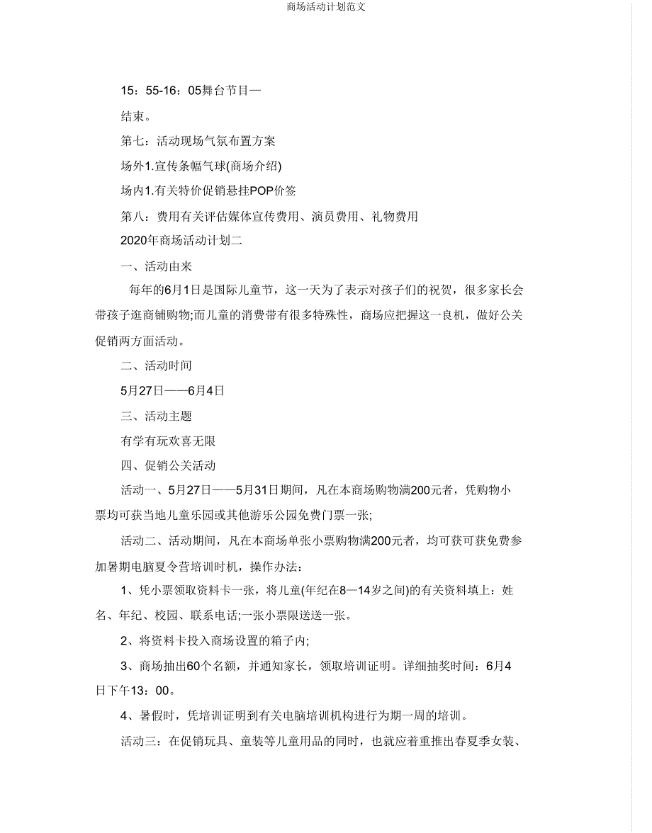 商场活动计划范文.doc_第2页