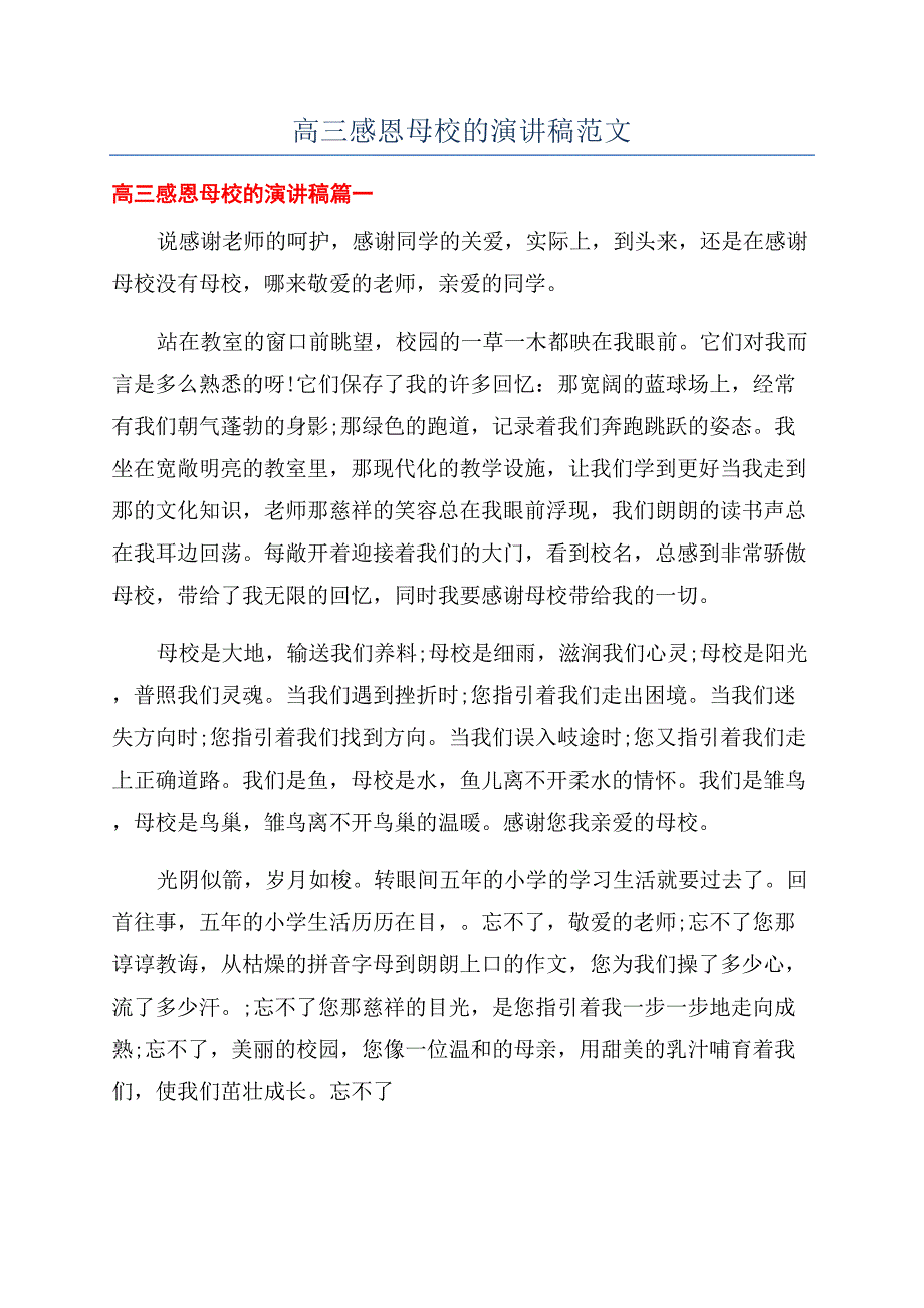 高三感恩母校的演讲稿范文.docx_第1页