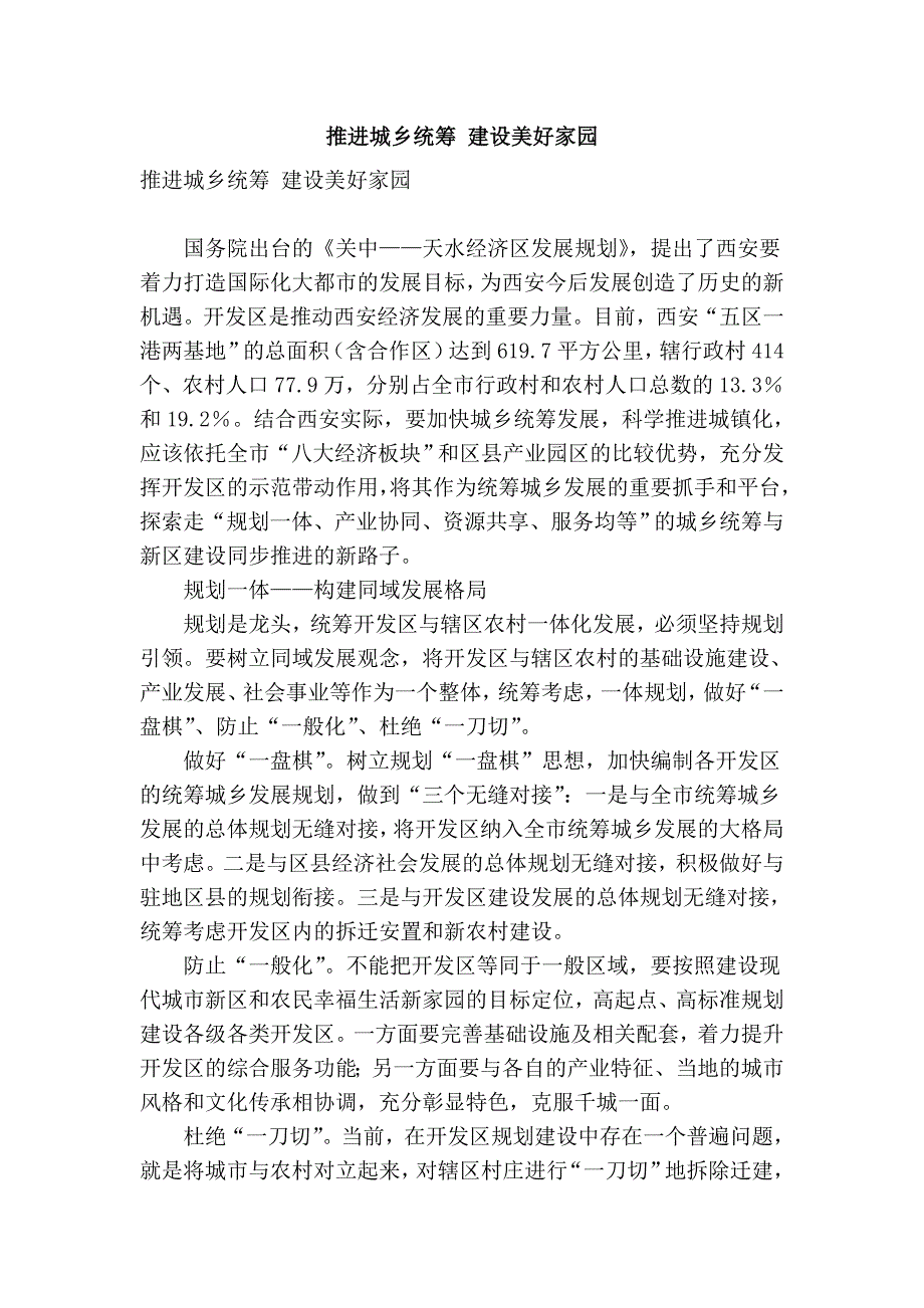 推进城乡统筹 建设美好家园.doc_第1页