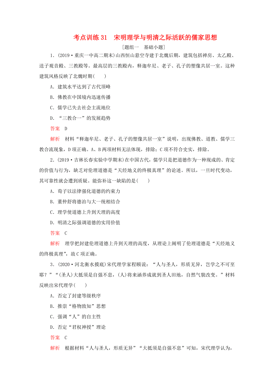 （通用版）高考历史一轮复习 必修部分 专题十一 中国传统文化主流思想的演变 考点训练31 宋明理学与明清之际活跃的儒家思想练习（含解析）-人教版高三必修历史试题_第1页