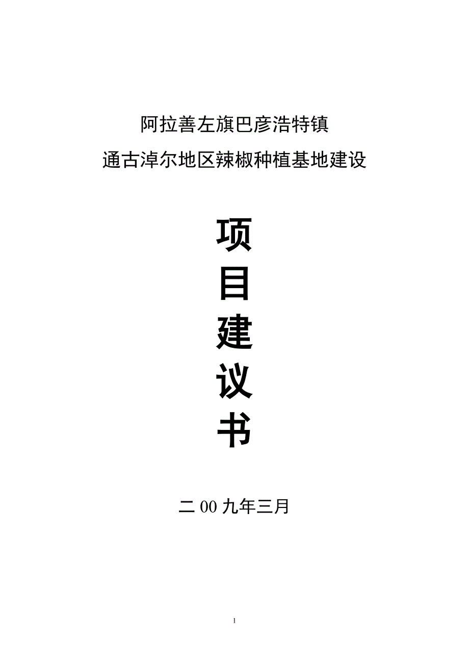 辣椒种植及深加工项目可行性论证报告.doc_第1页