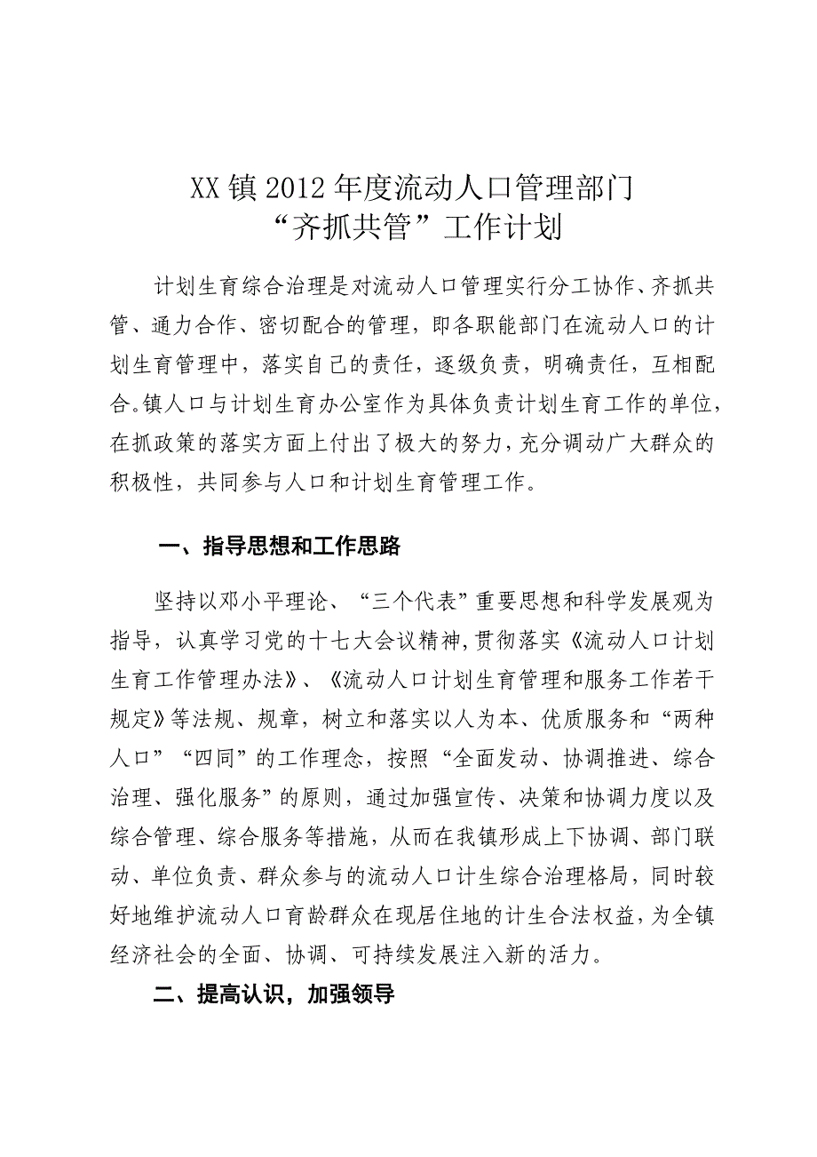 2012流动人口管理部门齐抓共管工作计划.doc_第1页