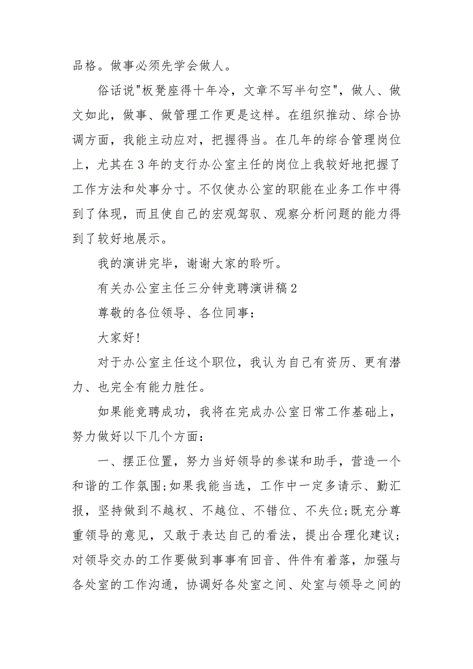 有关办公室主任三分钟竞聘演讲稿5篇_第3页