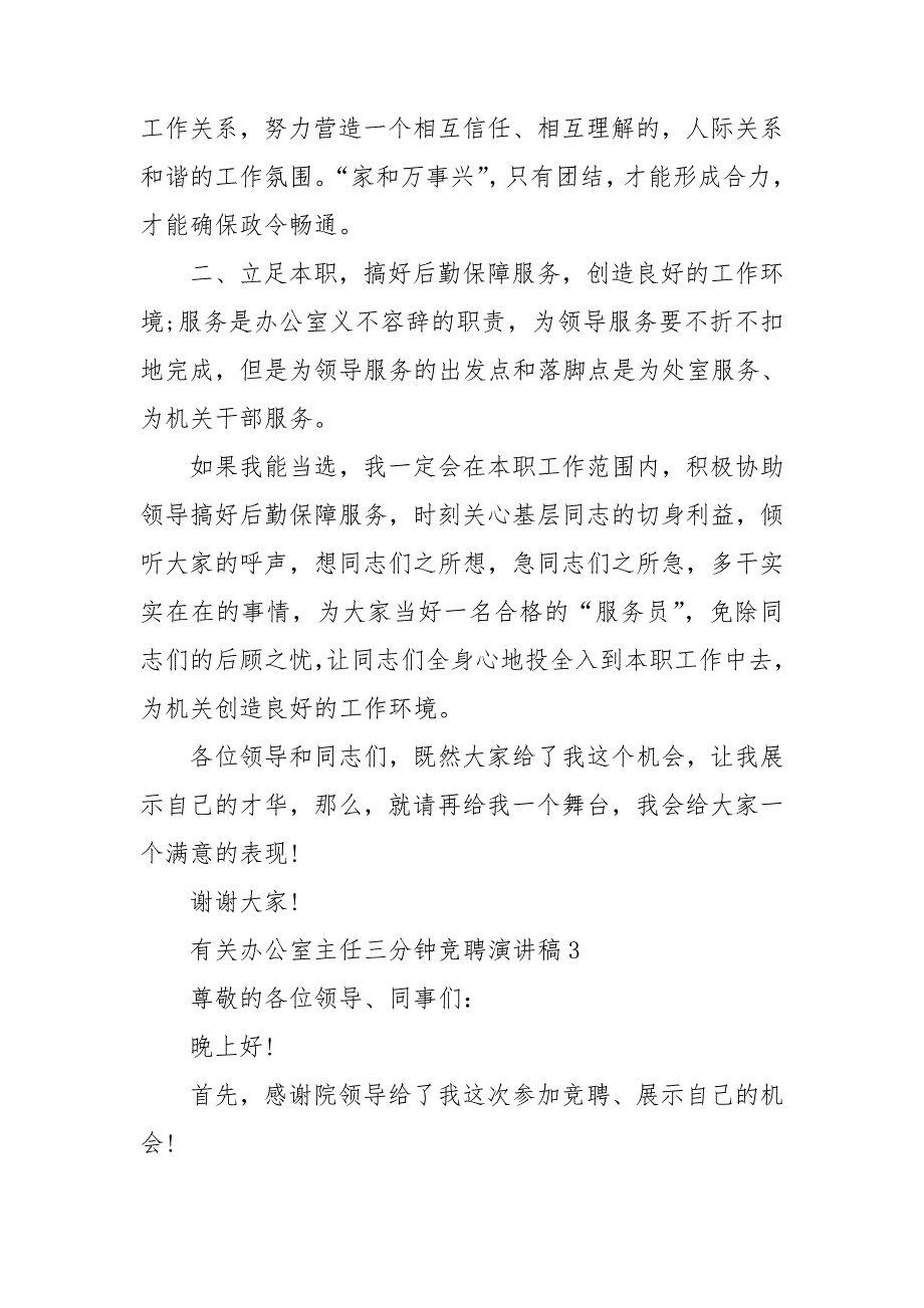 有关办公室主任三分钟竞聘演讲稿5篇_第4页