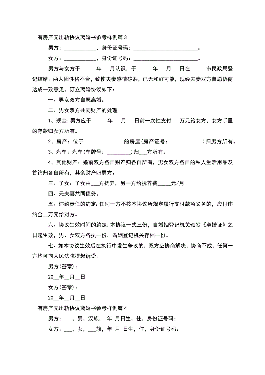 有房产无出轨协议离婚书参考样例(9篇).docx_第3页