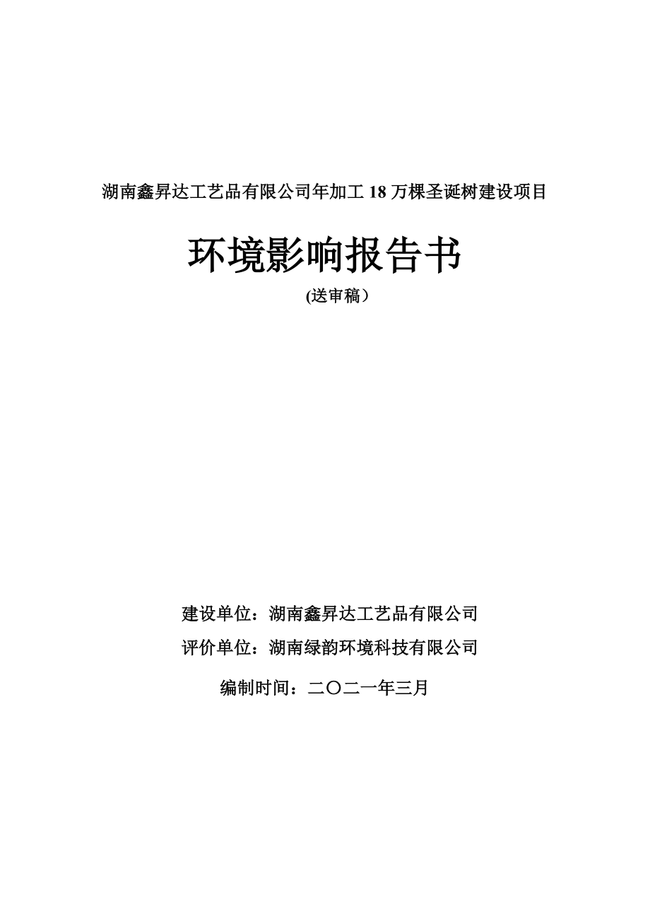 湖南鑫昇达工艺品有限公司年加工18万棵圣诞树建设项目环境影响报告表.doc_第1页