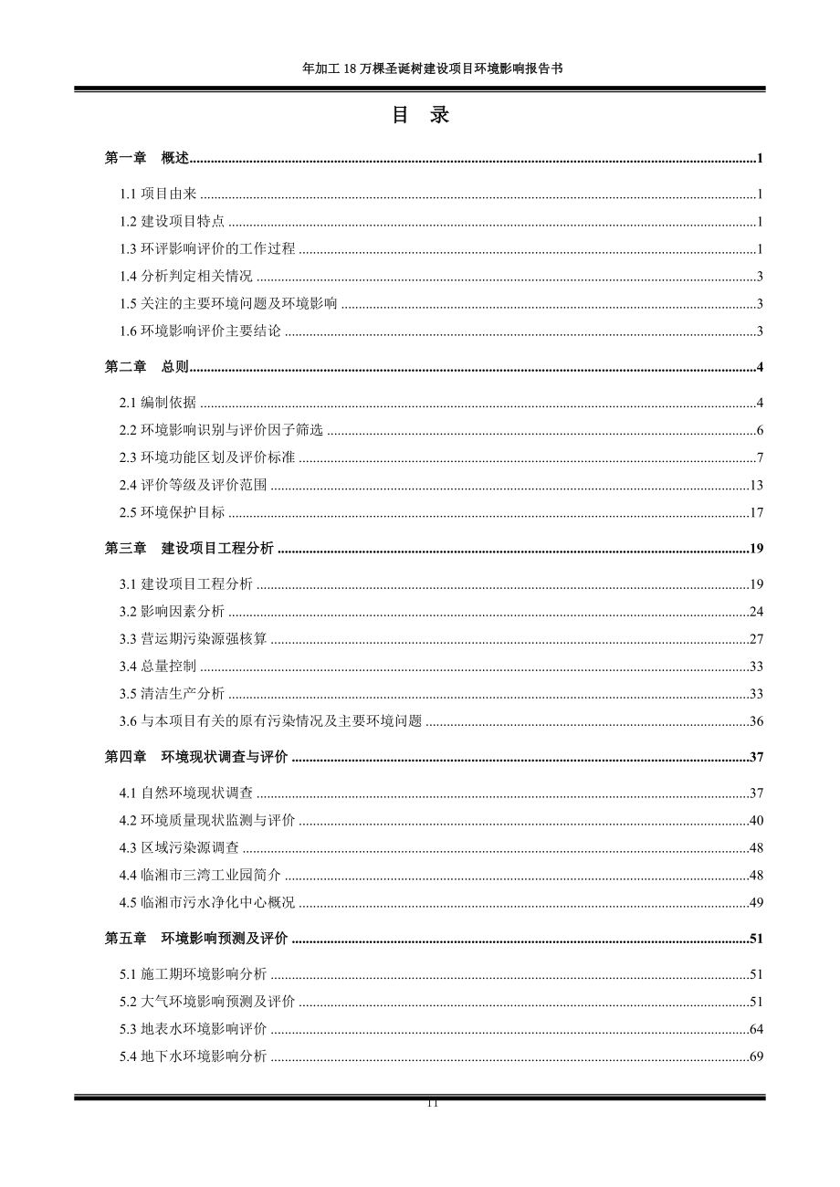 湖南鑫昇达工艺品有限公司年加工18万棵圣诞树建设项目环境影响报告表.doc_第3页