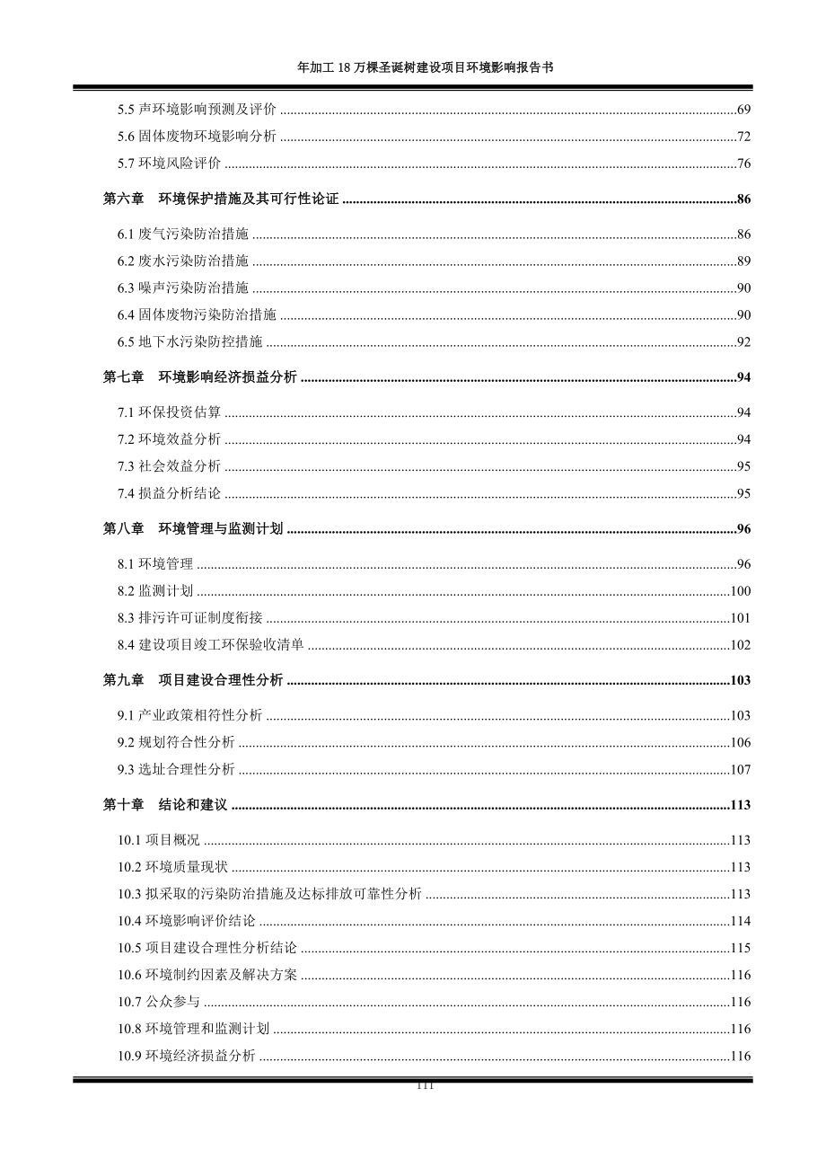 湖南鑫昇达工艺品有限公司年加工18万棵圣诞树建设项目环境影响报告表.doc_第4页