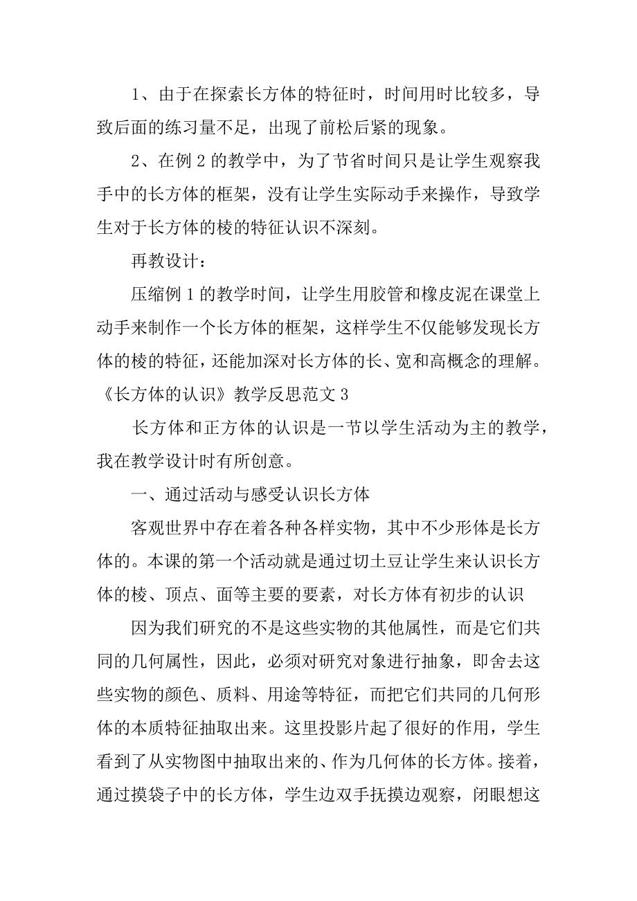 2024年《长方体的认识》教学反思范文_第3页