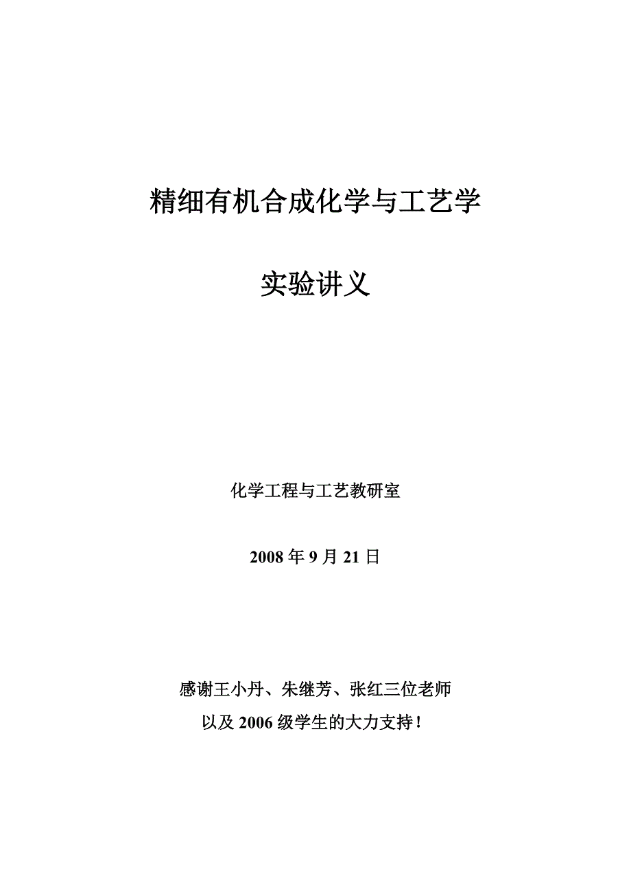 精细化工和药高2008精细有机合成讲义.doc_第1页