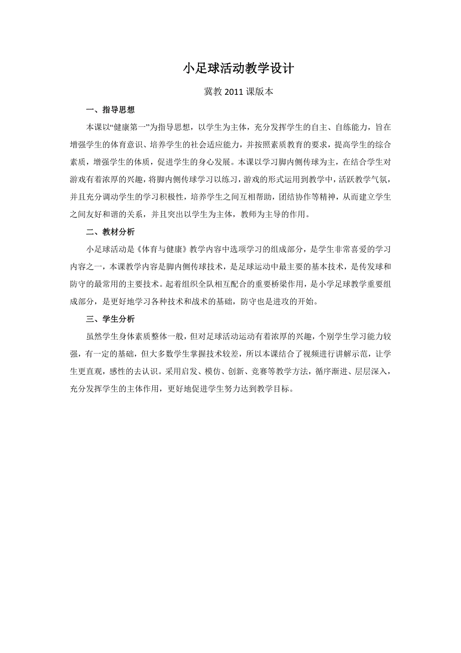 小足球活动教学设计[1].docx_第1页