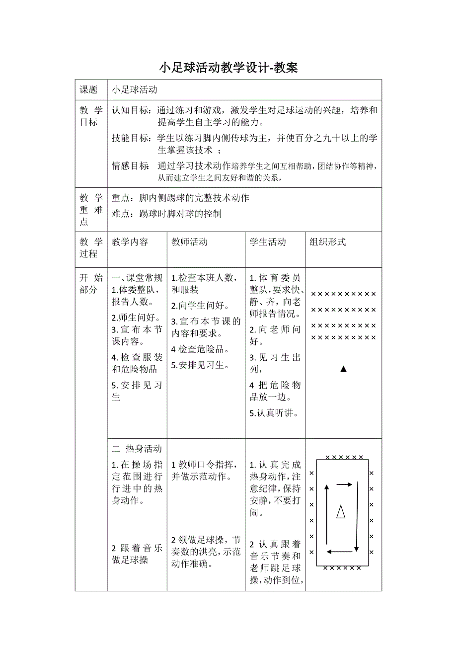 小足球活动教学设计[1].docx_第2页