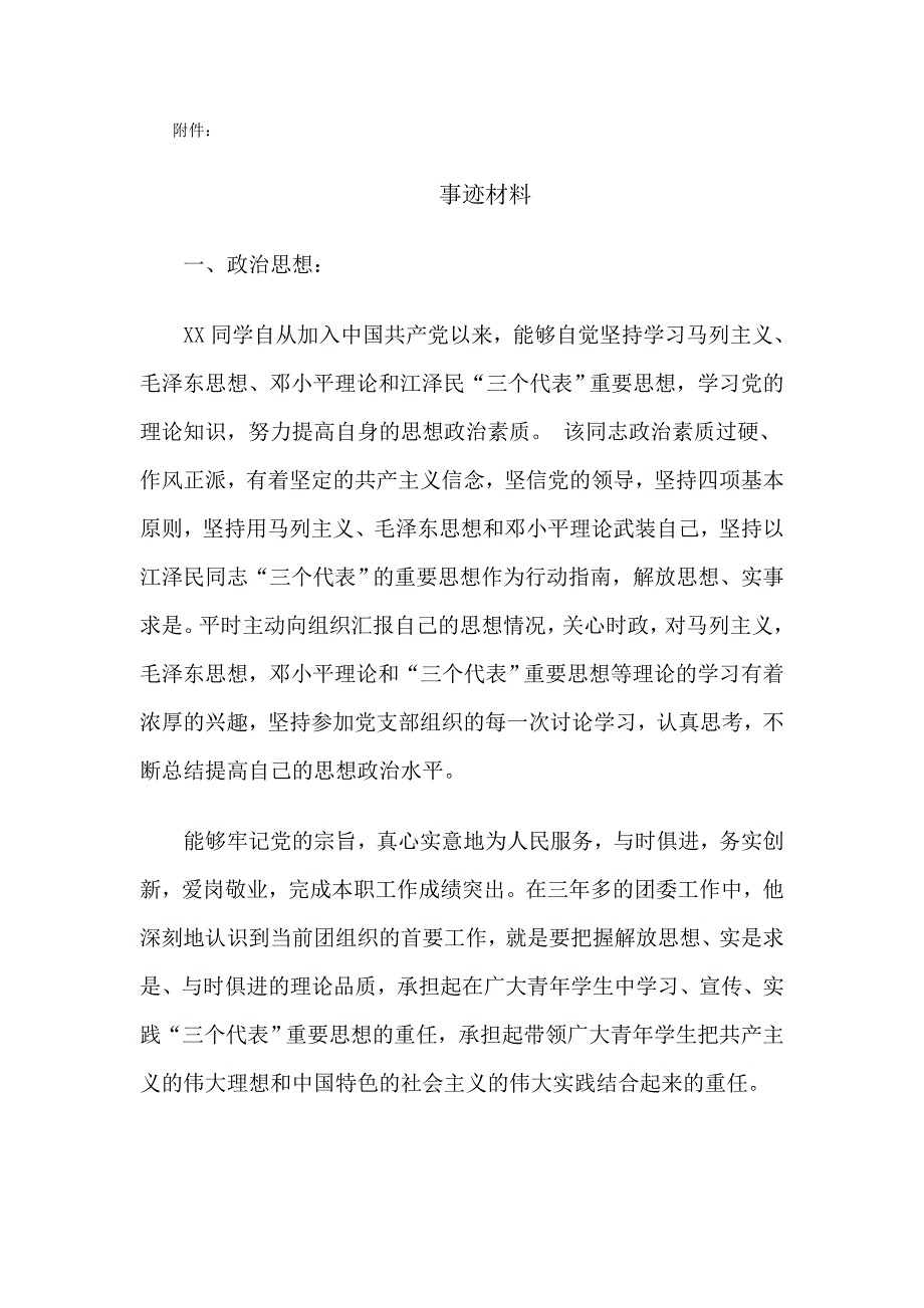 优秀共青团员材料.doc_第1页