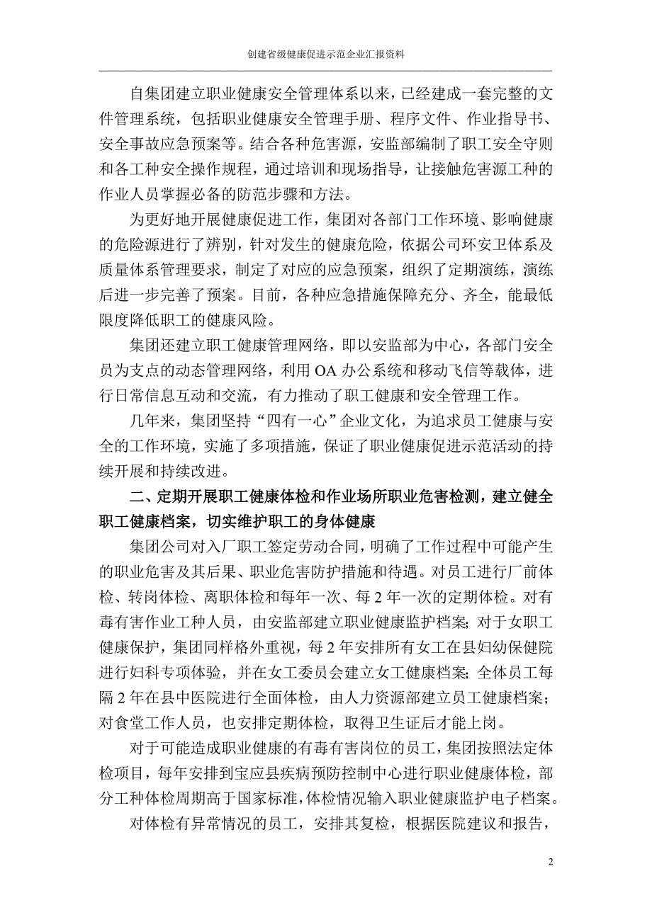 集团创建省级健康促进示范企业工作汇报.doc_第2页