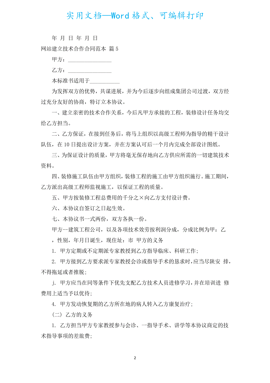 网站建设技术合作合同范本（汇编17篇）.docx_第2页