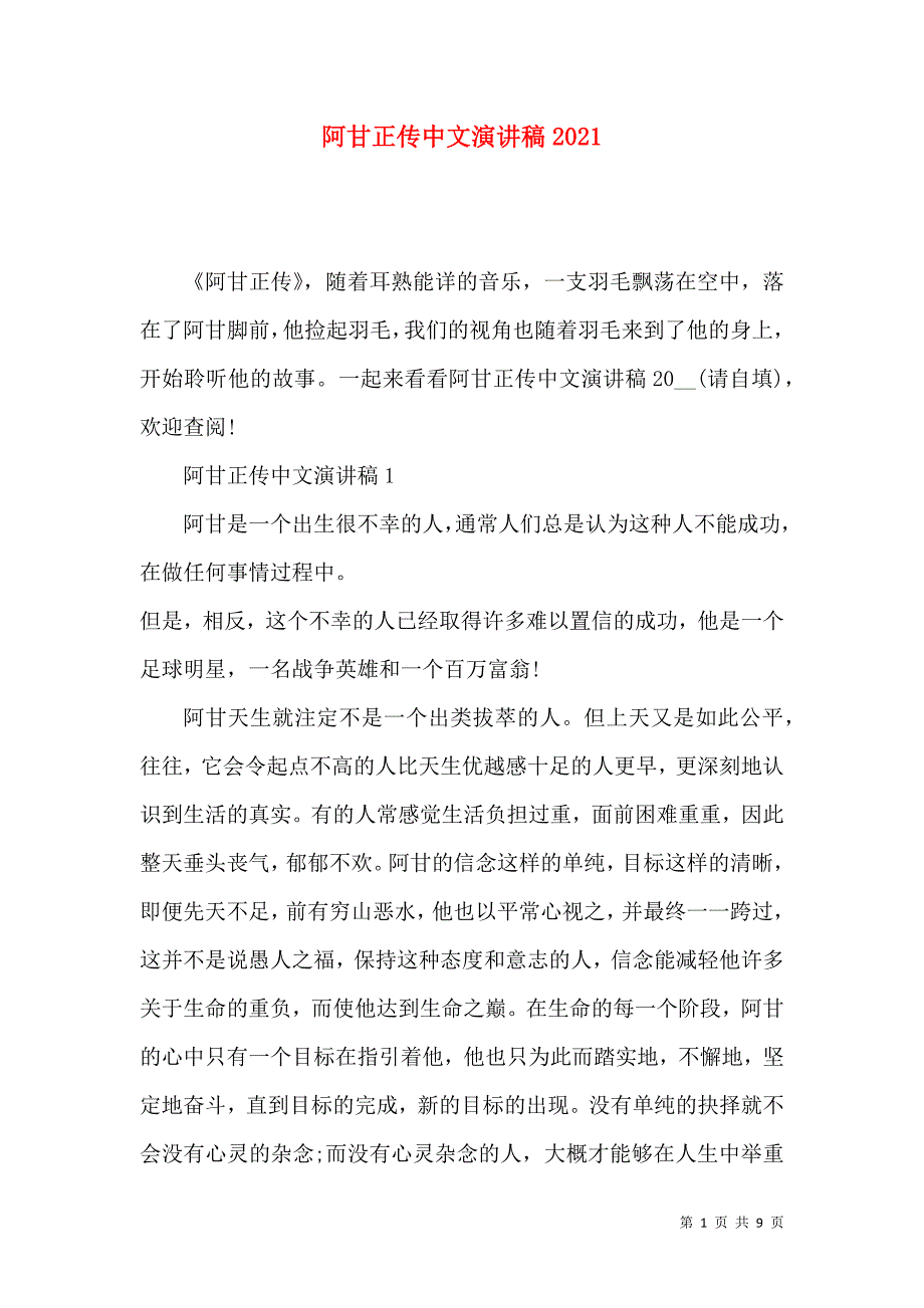 阿甘正传中文演讲稿2021.docx_第1页