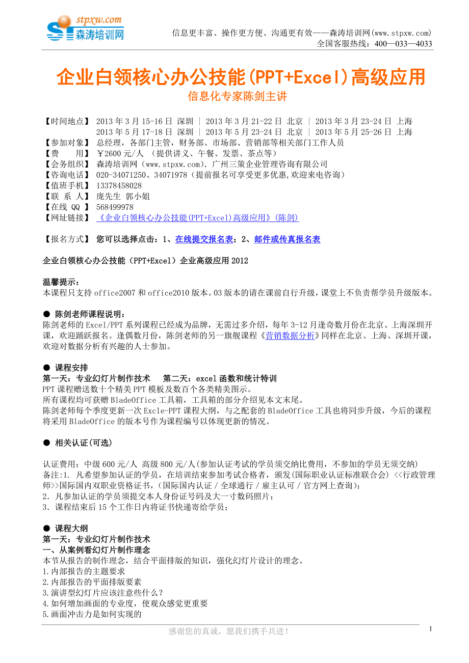 企业白领核心办公技能(PPT+Excel)高级应用(陈剑).doc_第1页