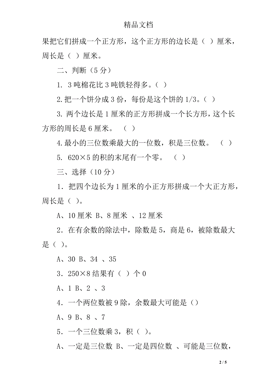 (完整word版)青岛版三年级上册数学期末测试卷.doc_第2页