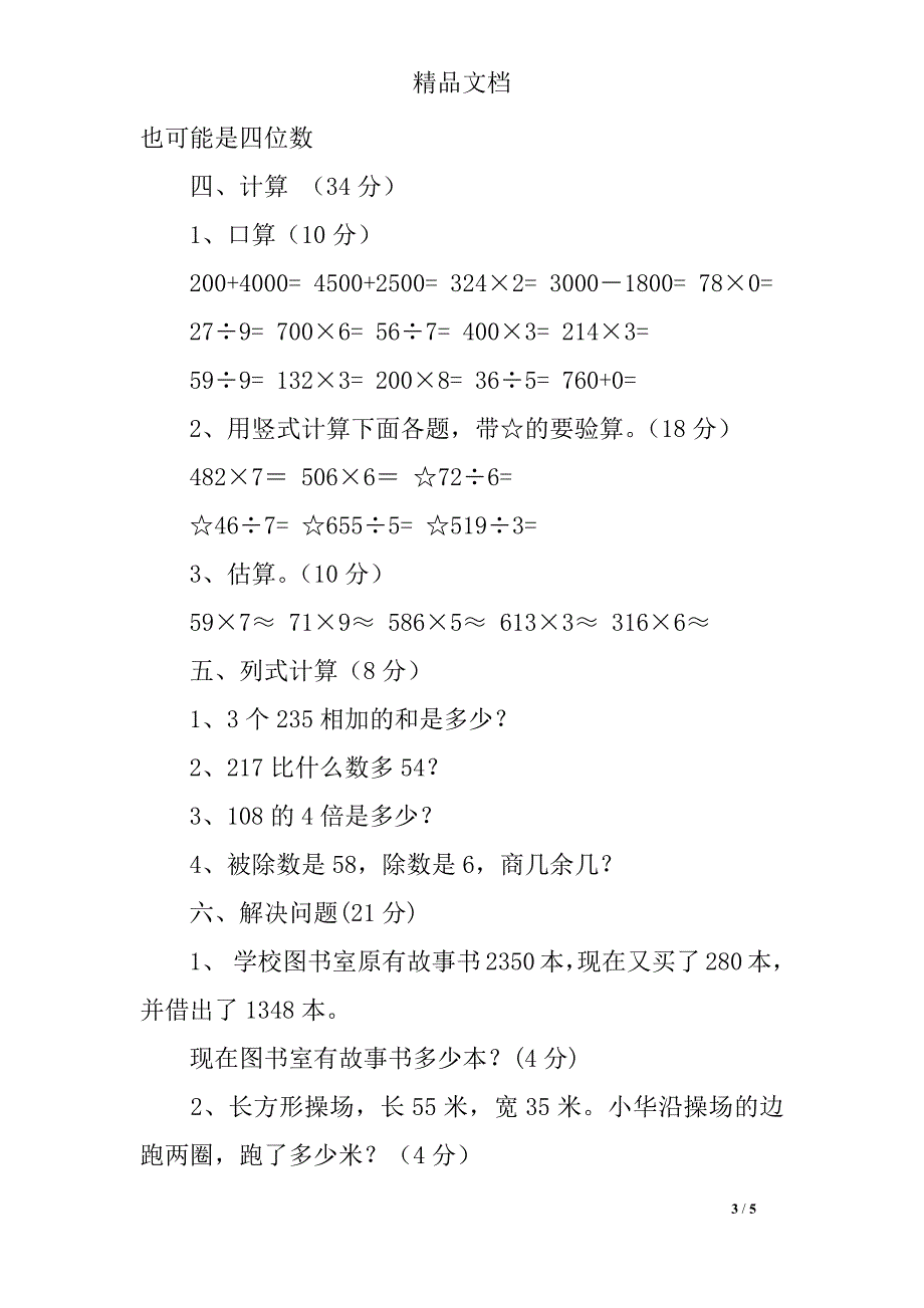 (完整word版)青岛版三年级上册数学期末测试卷.doc_第3页