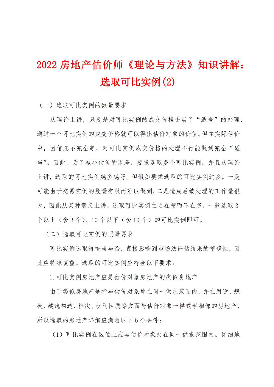 2022年房地产估价师《理论与方法》知识讲解选取可比实例(2).docx_第1页