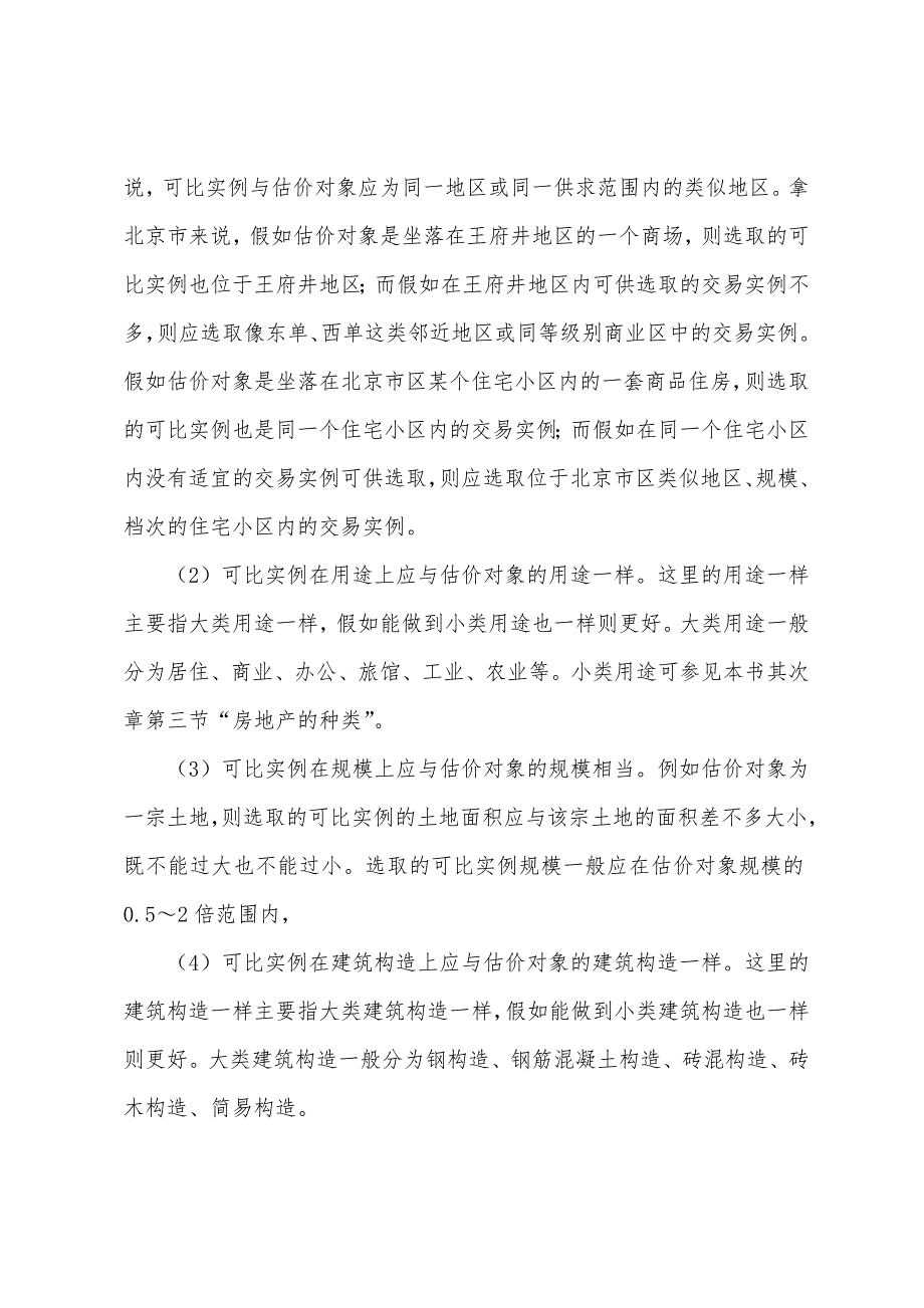 2022年房地产估价师《理论与方法》知识讲解选取可比实例(2).docx_第2页