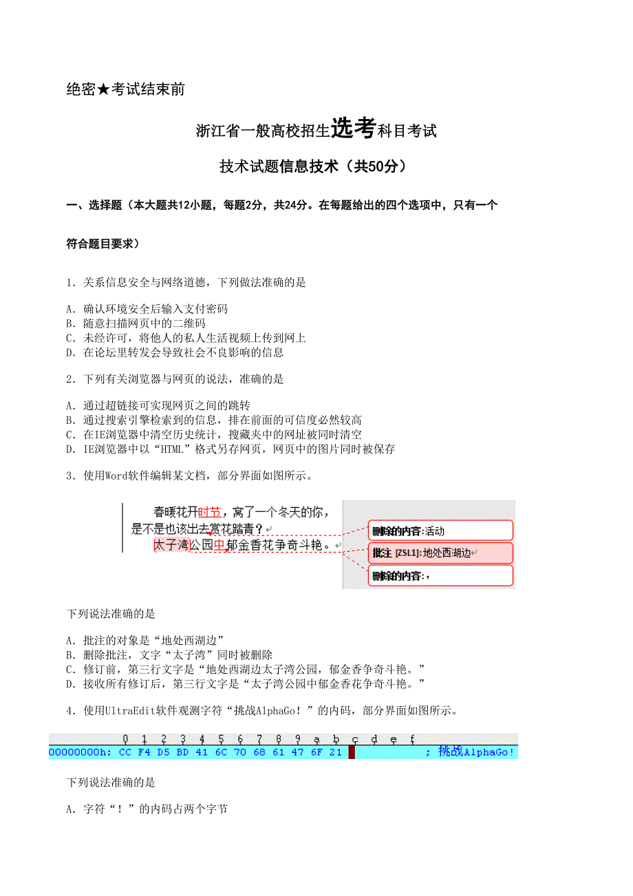 2024年浙江省普通高校招生选考科目考试技术试题信息技术_第1页