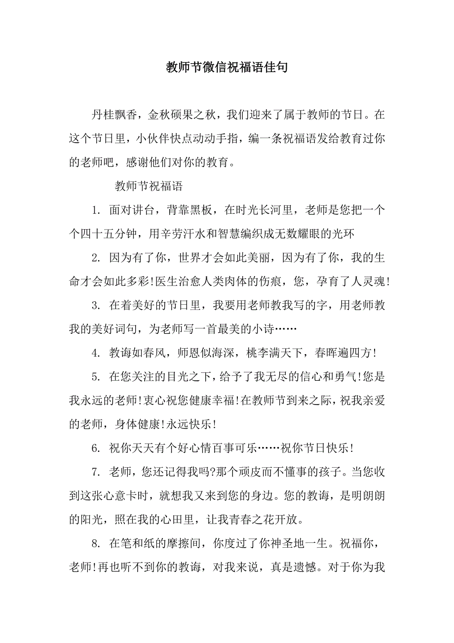 教师节微信祝福语佳句.docx_第1页