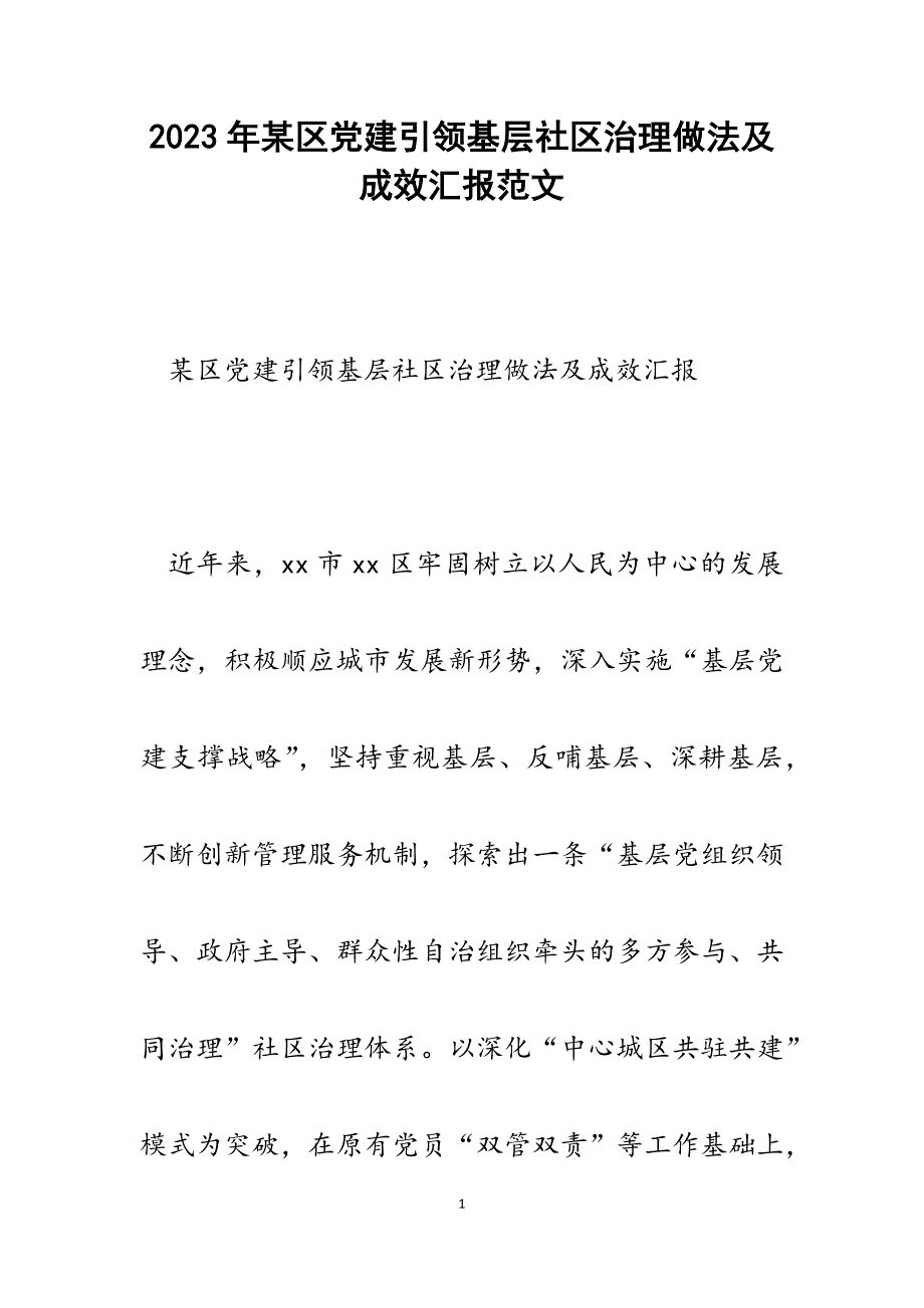 2023年某区党建引领基层社区治理做法及成效汇报.docx_第1页