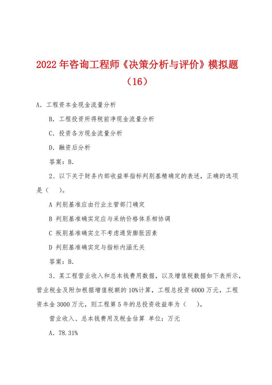 2022年咨询工程师《决策分析与评价》模拟题(16).docx_第1页