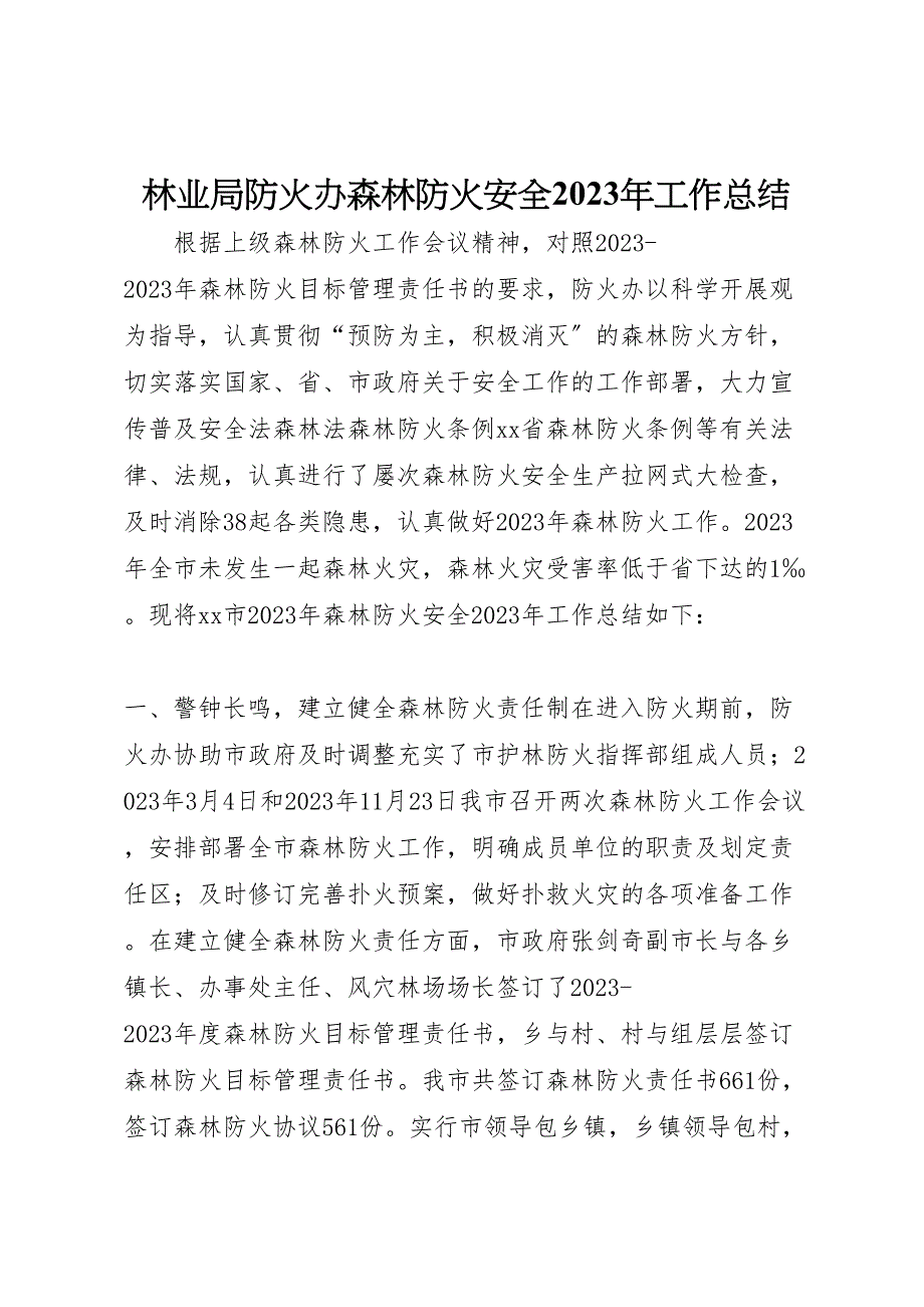 2023年林业局防火办森林防火安全工作汇报总结.doc_第1页