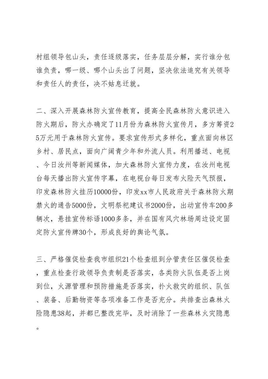 2023年林业局防火办森林防火安全工作汇报总结.doc_第2页