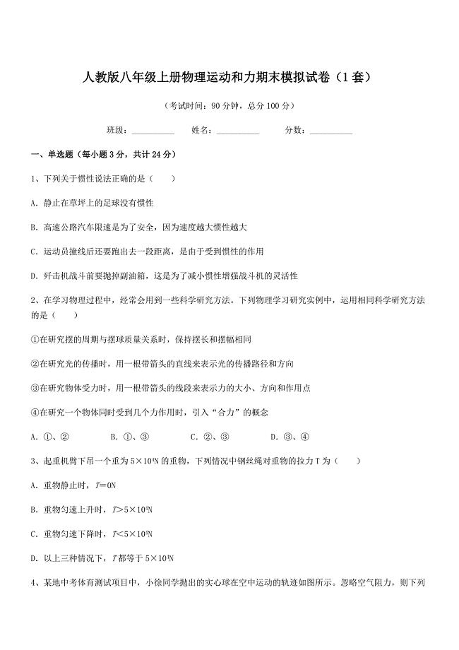 2019年人教版八年级上册物理运动和力期末模拟试卷(1套).docx